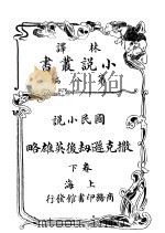 国民小说 撒克逊英雄略 第8编 下 1914 PDF电子版封面 (英)司各德著
