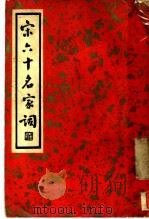 宋六十名家词 丁集 后村别调 第1卷 1936 PDF电子版封面 施蛰存主编