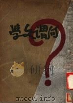 何谓文学 第3版 1932 PDF电子版封面 卢冀野著