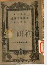 英语学习讲座 1945 PDF电子版封面 范存忠著