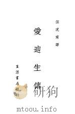 爱迪生传 第2版 1933 PDF电子版封面 伍况甫编译
