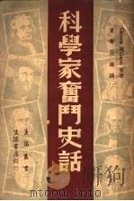 科学家奋斗史话 1947 PDF电子版封面 Grove Wilson 原著;曾宝施编译