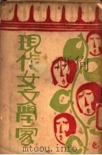 现代女文学家 1930 PDF电子版封面 汪倜然著