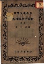 世界文学家列传 上 1936 PDF电子版封面 王隐编