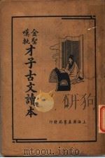 才子古文读本 上 1936 PDF电子版封面 叶慧晓编