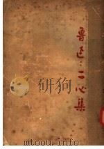二心集 第2版 1936 PDF电子版封面 鲁迅著