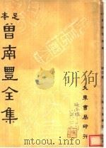 曾南丰全集  第3册（1936 PDF版）