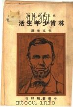 林肯少年生活 1945 PDF电子版封面 倪文宙译;Carl Sandburg 原著