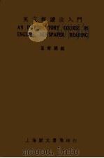 英文报读法入门 第7版 1939 PDF电子版封面 葛传椝编