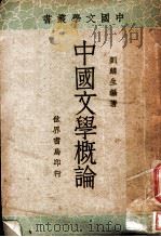 中国文学概论 1934 PDF电子版封面 刘麟生编著