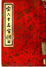 宋六十名家词 丁集 竹斋诗馀 第1卷 1936 PDF电子版封面 施蛰存主编