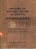 世界语战时读本讲义 第3版 1943 PDF电子版封面 世界语函授学社编