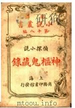 侦探小说  神枢鬼藏录  第18编（1914 PDF版）