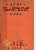 怎样读通英文 1948 PDF电子版封面 葛传椝著