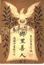 乡里善人 第3集 第27编 上 第2版 1922 PDF电子版封面 (美)伊凡?宁著