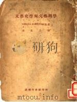文艺史学与文艺科学 1947 PDF电子版封面 WERNER MAHRHOLZ著;李长之译