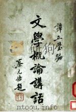 文学概论讲话  第2版（1936 PDF版）