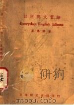 日用英文习语 第3版 1947 PDF电子版封面 葛传椝著