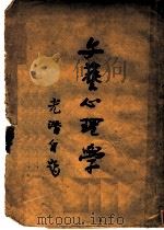 文艺心理学 第7版 1946 PDF电子版封面 朱光潜著