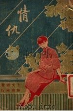 情仇 第3版 1923 PDF电子版封面 蒋景缄译