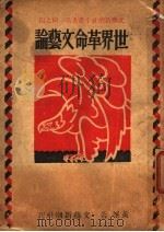 世界革命文艺论 1940 PDF电子版封面 黄峰著