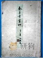 秦子奇画竹 第1集 1948 PDF电子版封面 秦子奇著
