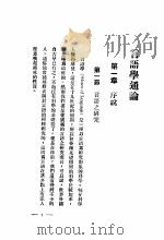 言语学 第2版 1931 PDF电子版封面 王古鲁著
