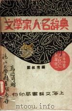 文学家人名辞典 1931 PDF电子版封面 戴叔清编