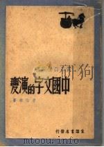 中国文字的演变 1947 PDF电子版封面 曹伯韩著