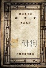 文体论 第3版 1947 PDF电子版封面 薛风昌著
