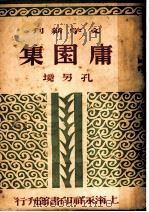 文学新刊 庸园集 散文集 第2版 1948 PDF电子版封面 范泉主编;孔另境著