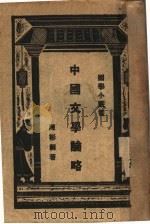 中国文学论略 1931 PDF电子版封面 陈彬龢著