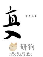 奔流新集之一 直入 1941 PDF电子版封面 鲁迅等著