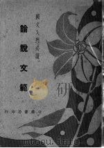 国文入门必读 论说文范 第2版 1941 PDF电子版封面 谭正璧编