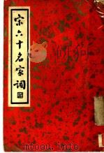宋六十名家词 丁集 散花庵词 第1卷 1936 PDF电子版封面 施蛰存主编