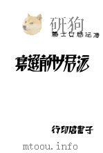 沅君三十前选集（1933 PDF版）