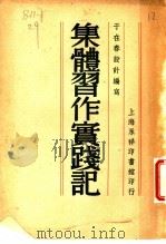 集体习作实践记 1946 PDF电子版封面 于在春编写