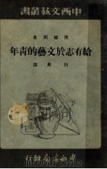 给有志于文艺的青年 1943 PDF电子版封面 (英)佛罗朗(K.Flora)著;田禽译