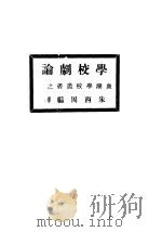 学校剧论（1923 PDF版）