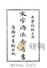 文字源流参考书 中学校教员用 第2版 1914 PDF电子版封面 张之纯编纂
