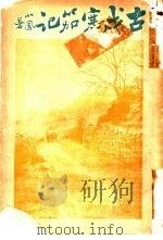 古戍寒笳记 1917 PDF电子版封面 叶小凤著