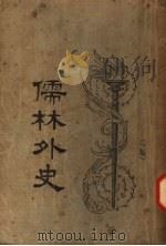 儒林外史 第3版 下 1922 PDF电子版封面 汪原放著