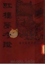 红楼梦考证 第5册 第2版 1935 PDF电子版封面 武林洪秋蕃著