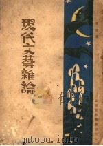 现代文艺杂论 1929 PDF电子版封面 茅盾著