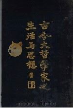 古今大哲学家之生活与思想 1930 PDF电子版封面 威尔都兰原著;杨荫鸿,杨荫渭译