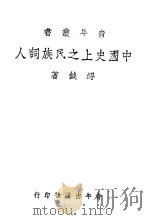 中国史上之民族词人 1943 PDF电子版封面 缪钺著