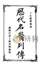 历代名医列传 第2版 1913 PDF电子版封面 丁福保译述