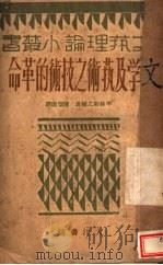 文学与艺术之技术的革命 1928 PDF电子版封面 (日)平林初之辅著;陈望道译