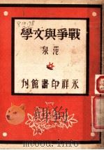 战争与文学 第2版 1946 PDF电子版封面 范泉著