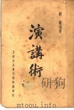 演讲术（1937 PDF版）